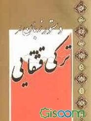 دستور زبان مختصر ترکی قشقایی