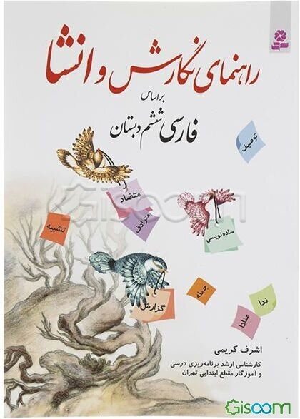 راهنمای نگارش و انشا براساس فارسی ششم دبستان