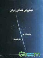 دیستروفی عضلانی دوشن