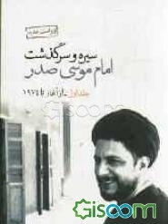 سیره و سرگذشت امام موسی صدر (جلد 1)