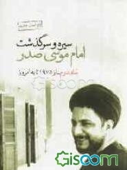 سیره و سرگذشت امام موسی صدر (جلد 2)
