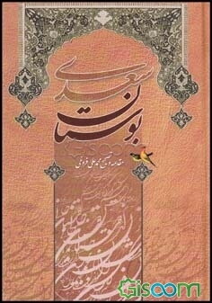 بوستان سعدی: مقدمه و تصحیح محمدعلی فروغی