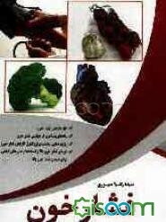 فشار خون: علائم، پیشگیری و درمان