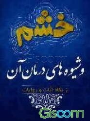 خشم و شیوه‌های درمان آن از دیدگاه آیات و روایات