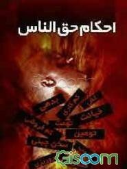 احکام حق‌الناس