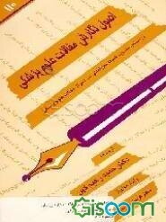 اصول نگارش مقالات علوم پزشکی