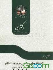 اندیشه‌های سیاسی غرب در اسلام (دوره کلاسیک - میانه - مدرن - پسامدرن) مجموعه علوم سیاسی