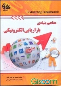 مفاهیم بنیادی بازاریابی الکترونیکی