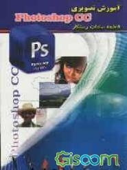 آموزش تصویری Photoshop CC