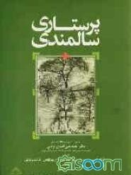 پرستاری سالمندان