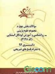 سوالات بخش چهارم مجموعه علوم تربیتی - روانشناسی و آموزش کودکان استثنایی (کد 2128) دکتری 93 به همراه پاسخ‌های تشریحی