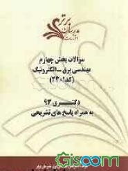 سوالات بخش چهارم مهندسی برق - الکترونیک (کد 2301) دکتری 93 به همراه پاسخ‌ تشریحی