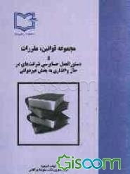مجموعه قوانین، مقررات و دستورالعملهای حسابرسی شرکت‌های در حال واگذاری به بخش غیردولتی