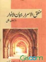 منطق‌الاسرار، ببیان الانوار