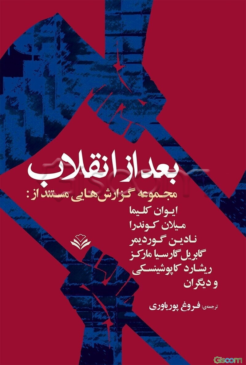 بعد از انقلاب مجموعه‌ی گزارش‌هایی مستند از: میلان کوندرا، گابریل گارسیا مارکز، نادین گوردیمر، ریشارد کاپوشینسکی، ایوان کلیما و ...
