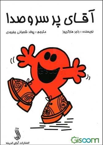 آقای پر سر و صدا