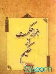 هزار حکمت از حکیم