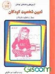 تعیین شخصیت کودکان: آزمون‌های روانشناختی کودکان (3 تا 15 سال)