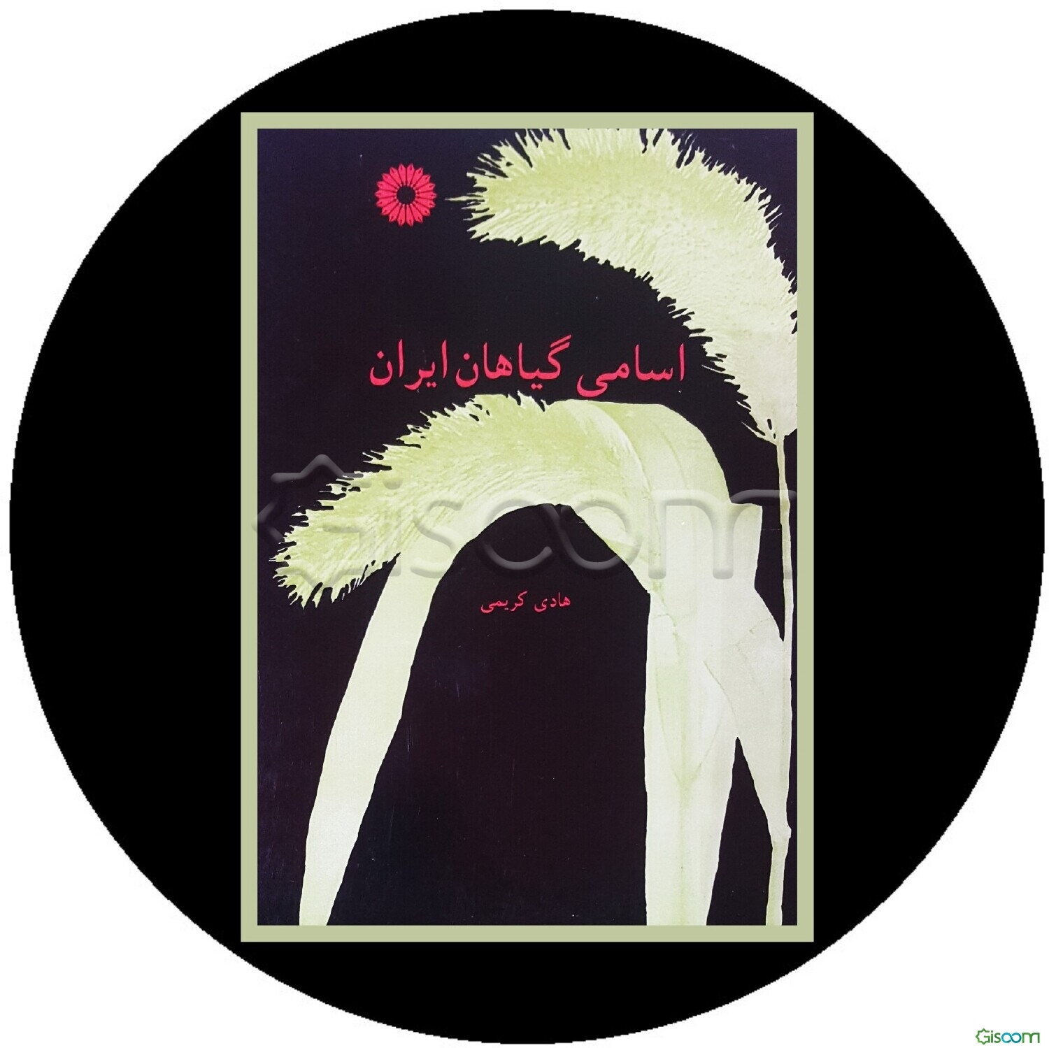 اسامی گیاهان ایرانی