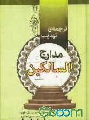 ترجمه‌ی تهذیب مدارج السالکین (جلد 2)