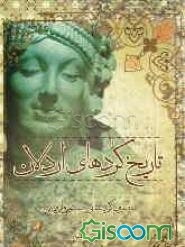 تاریخ کردهای اردلان