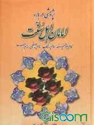 پژوهشی درباره‌ی امامان اهل سنت (امام ابوحنیفه، امام مالک، امام شافعی، امام احمد)