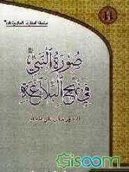 صوره النبی (ص) فی نهج‌البلاغه