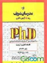 مجموعه سوالات و پاسخ‌های تشریحی فلسفه تعلیم و تربیت (کد 2122) - دکتری 91 و 92