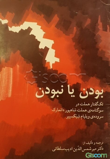 بودن یا نبودن