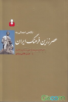 نگاهی اجمالی به عصر زرین فرهنگ ایران: مصاحبه با پروین قریشی و نسرین تخیری با حسن قاضی‌مرادی