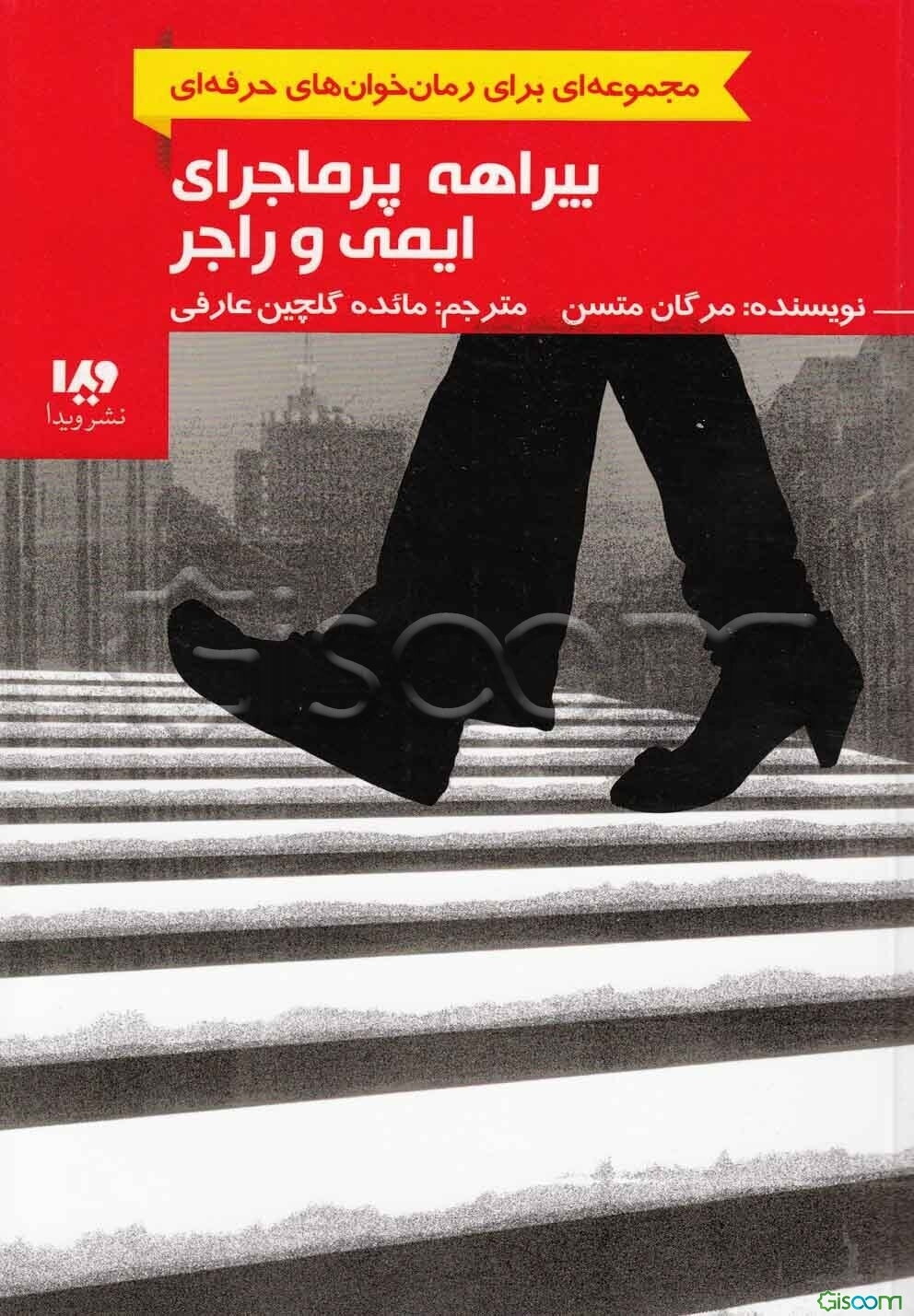 بیراهه پرماجرای ایمی و راجر