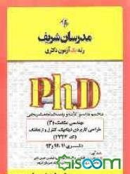 مجموعه سوالات و پاسخ‌های تشریحی مهندسی مکانیک (3) - طراحی کاربردی - دینامیک، کنترل و ارتعاشات (کد 2323) - دکتری 91، 92 و 93