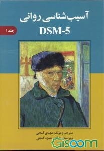 آسیب‌شناسی روانی براساس DSM - 5 (جلد 1)