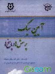 آیین سیک: پرسش‌ها و پاسخ‌ها