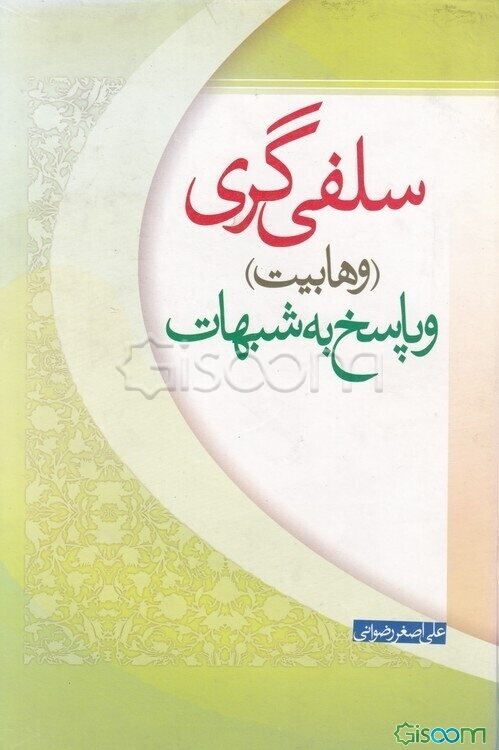 سلفی‌گری (وهابیت) و پاسخ به شبهات