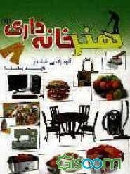 هنر خانه‌داری نمونه