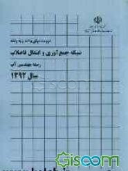 فهرست بهای واحد پایه رشته شبکه جمع‌آوری و انتقال فاضلاب: رسته مهندسی آب سال 1392