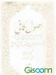 اصول کافی (جلد 5)