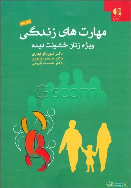 مهارت‌های زندگی ویژه زنان خشونت‌دیده: برای پزشکان عمومی و کارشناسان بهداشتی