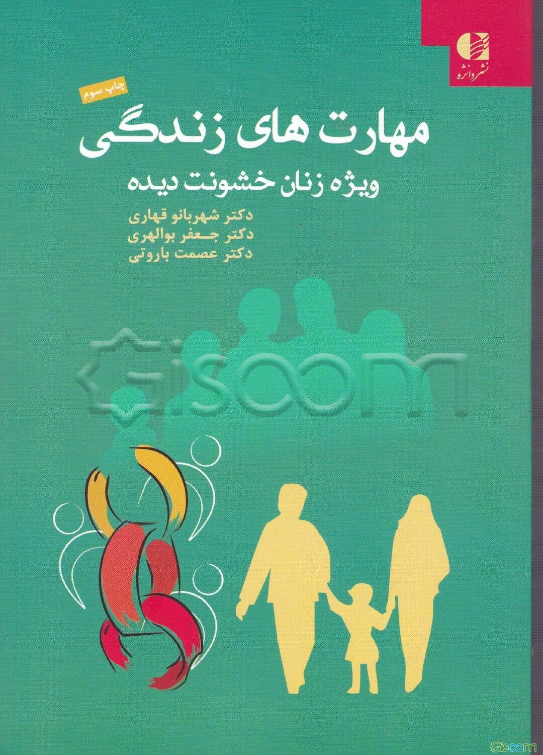 مهارت‌های زندگی ویژه زنان خشونت‌دیده