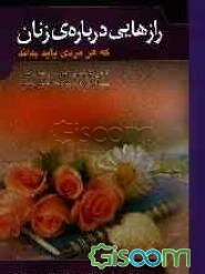 رازهایی درباره‌ی زنان که هر مردی باید آن را بداند: کتابی درباره عشق و روابط جنسی برای زنان و مردانی که عاشقش هستید
