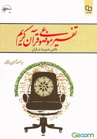 تفسیر موضوعی قرآن کریم: دانش مدیریت در قرآن