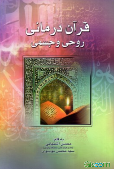 قرآن درمانی روحی و جسمی