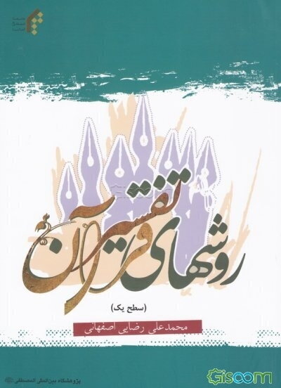 (درسنامه) روش‌های تفسیر قرآن (سطح یک)