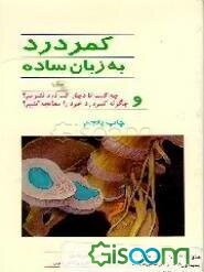 کمردرد به زبان ساده