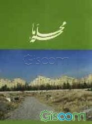 محله‌ی ما: آپادانا: نگاهی به مردم، اقلیم و فرهنگ