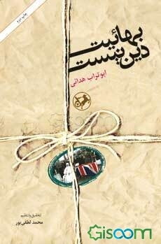 بهائیت دین نیست: به همراه کتابشناسی رد فرقه بهائیت