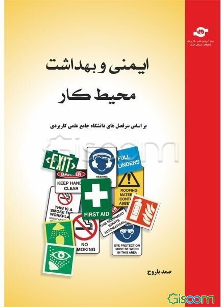 ایمنی و بهداشت محیط کار: براساس سرفصل‌های دانشگاه جامع علمی کاربردی