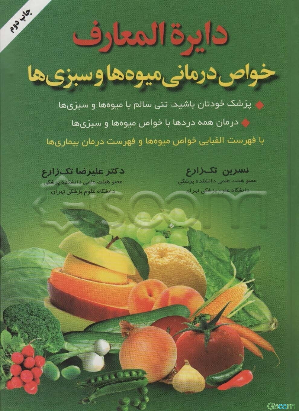 دایره‌المعارف خواص درمانی میوه‌ها و سبزی‌ها