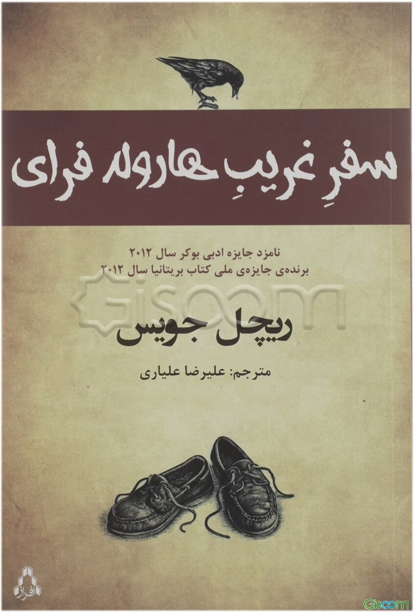 سفر غریب هارولد فرای